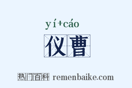 仪曹是什么意思的图片